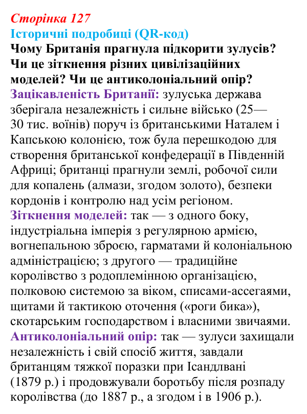 Сторінка 127, питання 1 Відповідь до питання 1 на с. 127 (§ 58) з інтегрованого курсу історії для 9 класу, Щупак 2026 ч.2: Колоніальна експансія