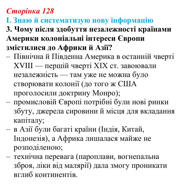 Відповідь до завдання I.3 § 58 (с. 128) з інтегрованого курсу історії для 9 класу, Щупак 2026 ч.2: Колоніальна експансія