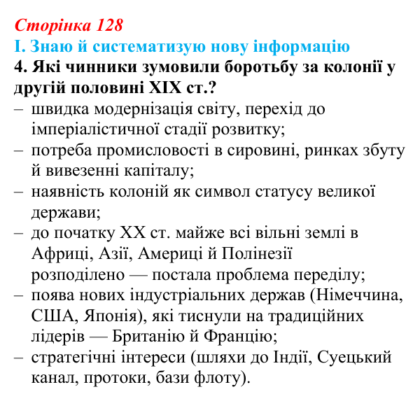 Сторінка 128, завдання I.4 Відповідь до завдання I.4 § 58 (с. 128) з інтегрованого курсу історії для 9 класу, Щупак 2026 ч.2: Колоніальна експансія