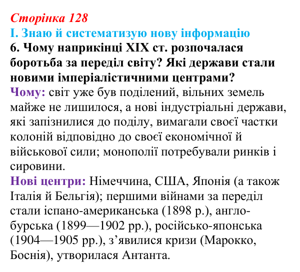 Сторінка 128, завдання I.6 Відповідь до завдання I.6 § 58 (с. 128) з інтегрованого курсу історії для 9 класу, Щупак 2026 ч.2: Колоніальна експансія