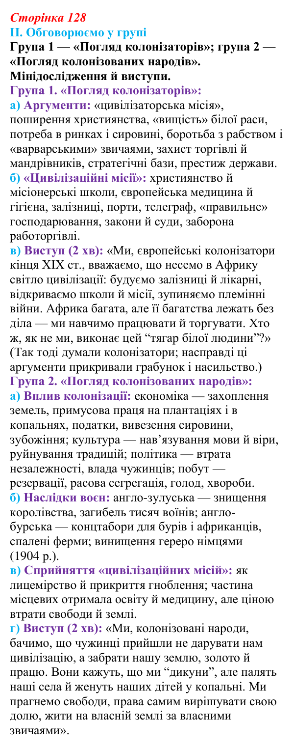 Відповідь до завдання II § 58 (с. 128) з інтегрованого курсу історії для 9 класу, Щупак 2026 ч.2: Колоніальна експансія