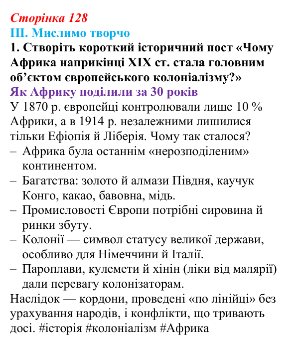 Сторінка 128, завдання III.1 Відповідь до завдання III.1 § 58 (с. 128) з інтегрованого курсу історії для 9 класу, Щупак 2026 ч.2: Колоніальна експансія