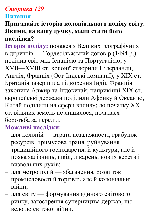 Відповідь до питання 1 на с. 129 (§ 59) з інтегрованого курсу історії для 9 класу, Щупак 2026 ч.2: Колоніальний світ