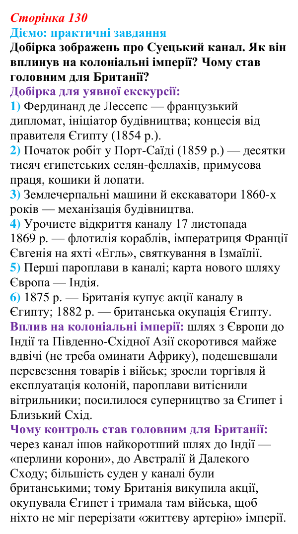 Сторінка 130, питання 1 Відповідь до питання 1 на с. 130 (§ 59) з інтегрованого курсу історії для 9 класу, Щупак 2026 ч.2: Колоніальний світ