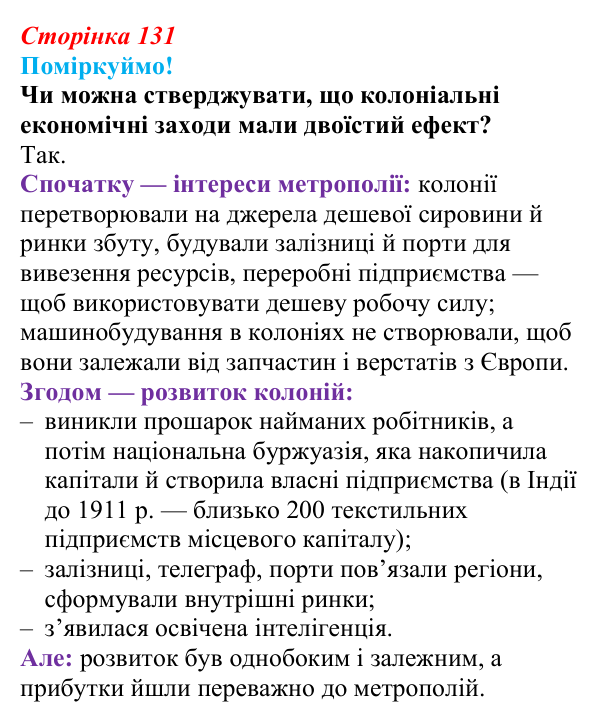 Відповідь до питання 1 на с. 131 (§ 59) з інтегрованого курсу історії для 9 класу, Щупак 2026 ч.2: Колоніальний світ