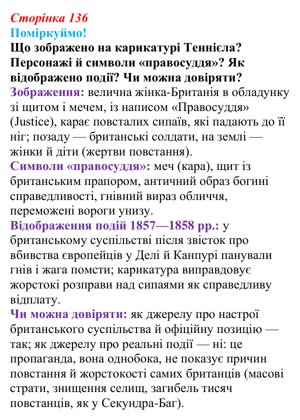 Сторінка 136, питання 1 Відповідь до питання 1 на с. 136 (§ 59) з інтегрованого курсу історії для 9 класу, Щупак 2026 ч.2: Колоніальний світ