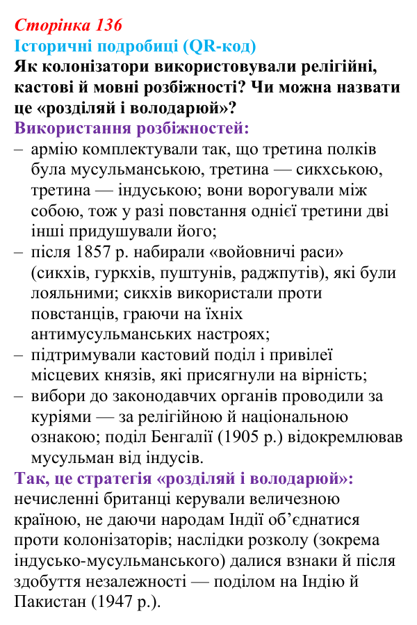 Сторінка 136, питання 2 Відповідь до питання 2 на с. 136 (§ 59) з інтегрованого курсу історії для 9 класу, Щупак 2026 ч.2: Колоніальний світ