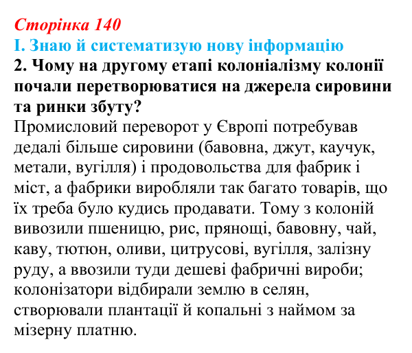 Сторінка 140, завдання I.2 Відповідь до завдання I.2 § 59 (с. 140) з інтегрованого курсу історії для 9 класу, Щупак 2026 ч.2: Колоніальний світ