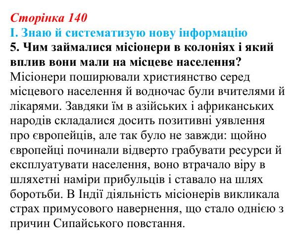Сторінка 140, завдання I.5 Відповідь до завдання I.5 § 59 (с. 140) з інтегрованого курсу історії для 9 класу, Щупак 2026 ч.2: Колоніальний світ