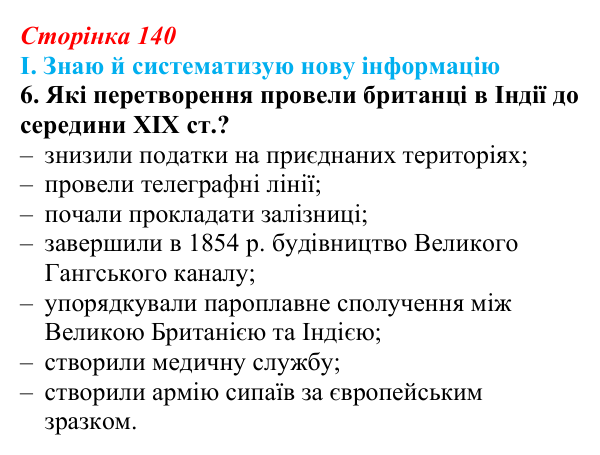 Сторінка 140, завдання I.6 Відповідь до завдання I.6 § 59 (с. 140) з інтегрованого курсу історії для 9 класу, Щупак 2026 ч.2: Колоніальний світ
