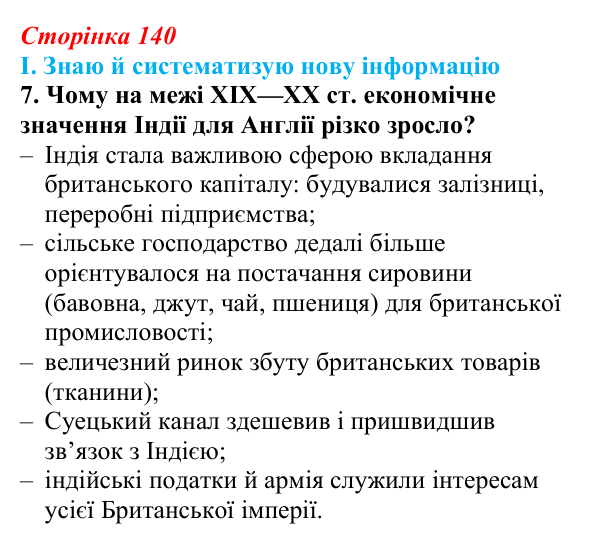 Відповідь до завдання I.7 § 59 (с. 140) з інтегрованого курсу історії для 9 класу, Щупак 2026 ч.2: Колоніальний світ