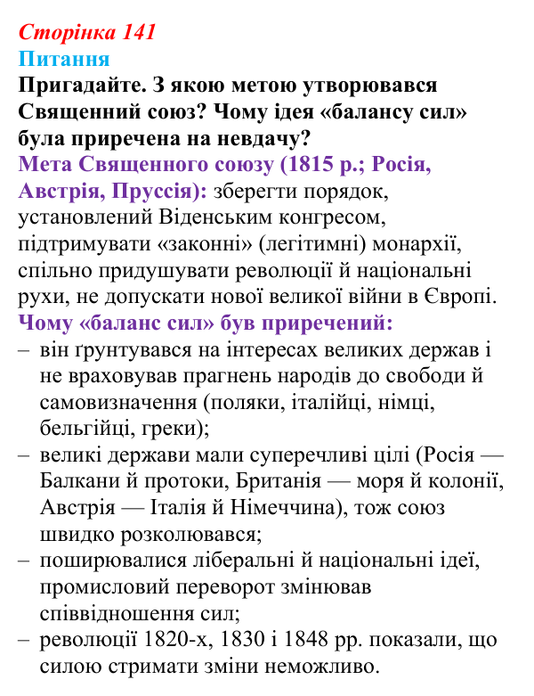 Сторінка 141, питання 1 Відповідь до питання 1 на с. 141 (§ 62) з інтегрованого курсу історії для 9 класу, Щупак 2026 ч.2: «Рівновага сил» — між...