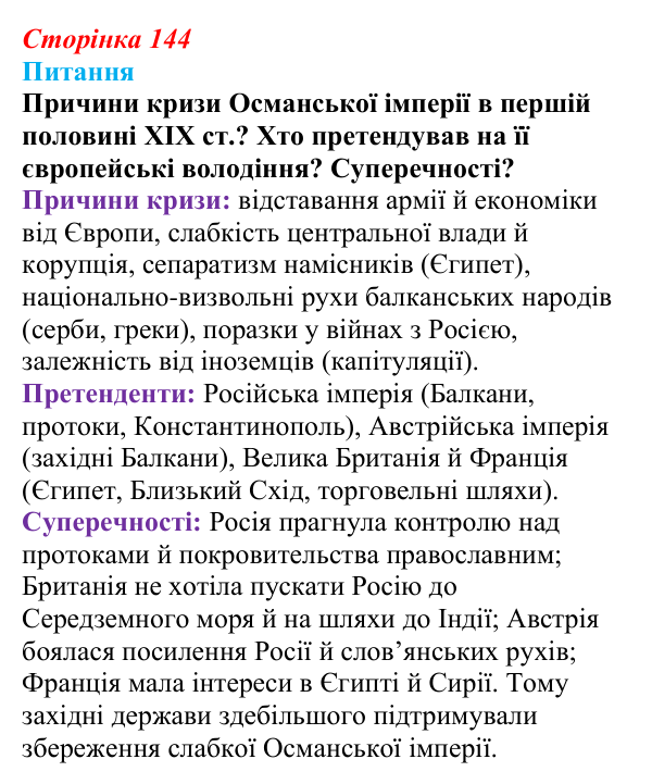 Відповідь до питання 2 на с. 144 (§ 62) з інтегрованого курсу історії для 9 класу, Щупак 2026 ч.2: «Рівновага сил» — між...