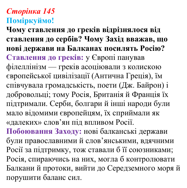 Відповідь до питання 1 на с. 145 (§ 62) з інтегрованого курсу історії для 9 класу, Щупак 2026 ч.2: «Рівновага сил» — між...