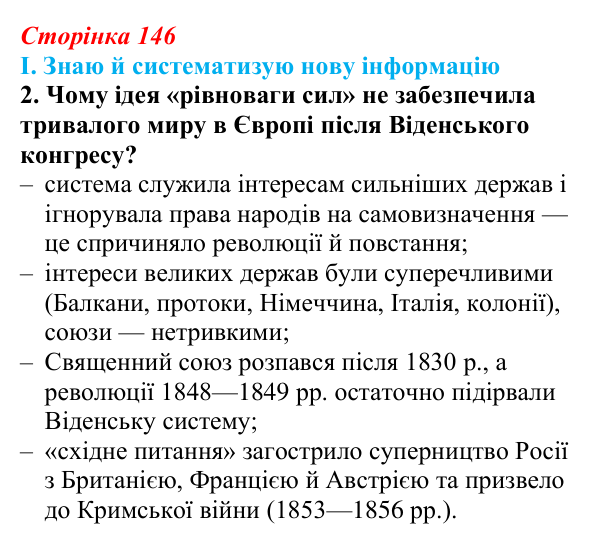 Сторінка 146, завдання I.2 Відповідь до завдання I.2 § 62 (с. 146) з інтегрованого курсу історії для 9 класу, Щупак 2026 ч.2: «Рівновага сил» — між...