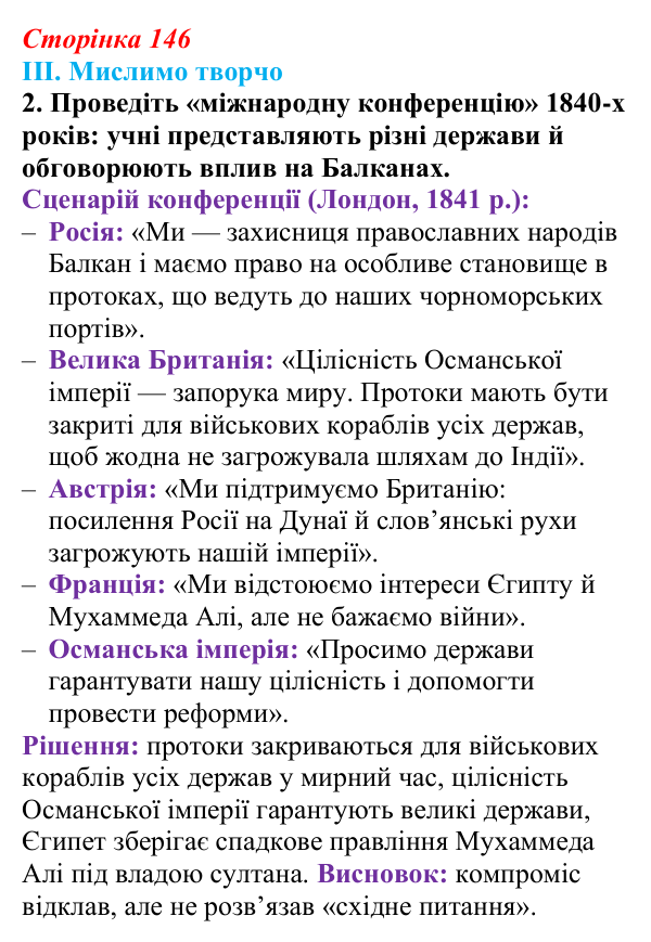 Сторінка 146, завдання III.2 Відповідь до завдання III.2 § 62 (с. 146) з інтегрованого курсу історії для 9 класу, Щупак 2026 ч.2: «Рівновага сил» — між...