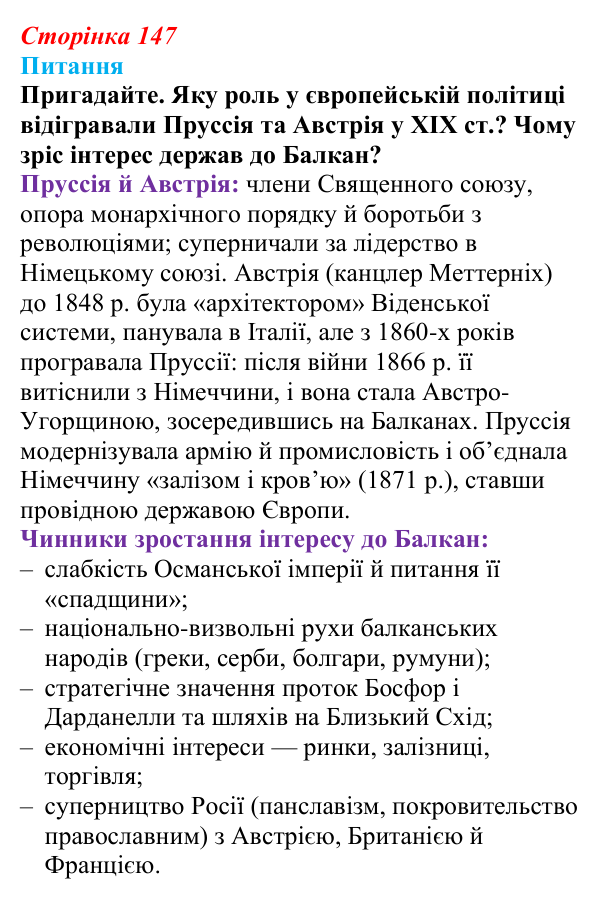 Відповідь до питання 1 на с. 147 (§ 63) з інтегрованого курсу історії для 9 класу, Щупак 2026 ч.2: «Східне питання»...