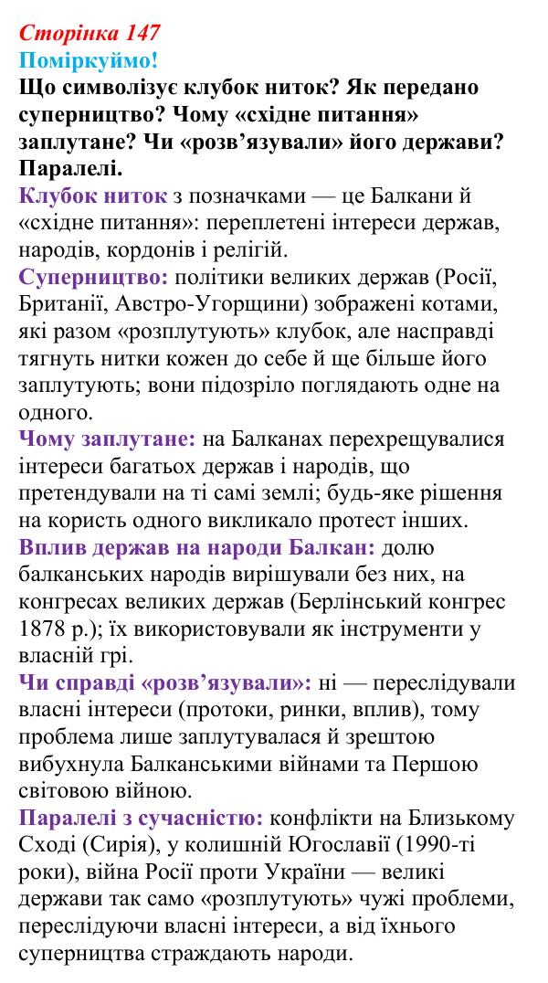 Сторінка 147, питання 2 Відповідь до питання 2 на с. 147 (§ 63) з інтегрованого курсу історії для 9 класу, Щупак 2026 ч.2: «Східне питання»...