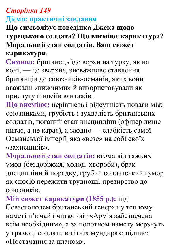 Відповідь до питання 1 на с. 149 (§ 63) з інтегрованого курсу історії для 9 класу, Щупак 2026 ч.2: «Східне питання»...