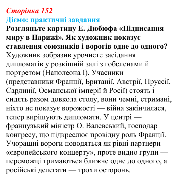 Сторінка 152, питання 1 Відповідь до питання 1 на с. 152 (§ 63) з інтегрованого курсу історії для 9 класу, Щупак 2026 ч.2: «Східне питання»...