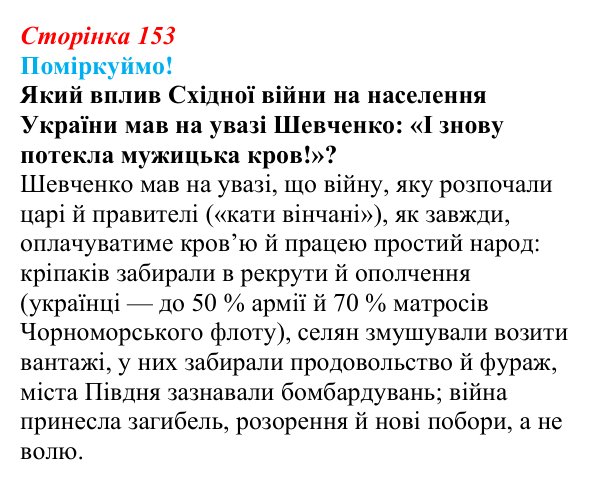 Сторінка 153, питання 1 Відповідь до питання 1 на с. 153 (§ 63) з інтегрованого курсу історії для 9 класу, Щупак 2026 ч.2: «Східне питання»...