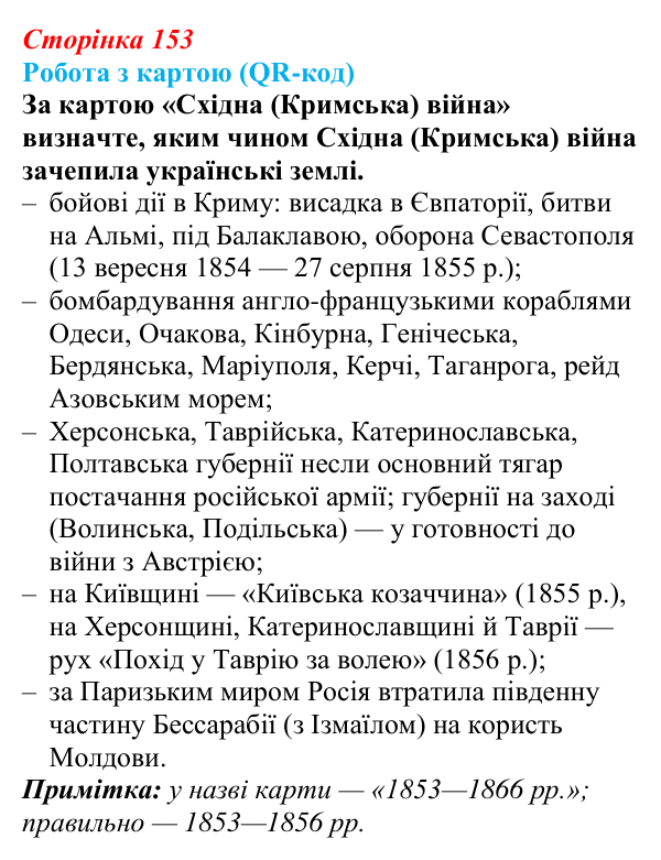 Відповідь до питання 2 на с. 153 (§ 63) з інтегрованого курсу історії для 9 класу, Щупак 2026 ч.2: «Східне питання»...