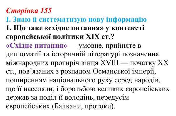 Відповідь до завдання I.1 § 63 (с. 155) з інтегрованого курсу історії для 9 класу, Щупак 2026 ч.2: «Східне питання»...