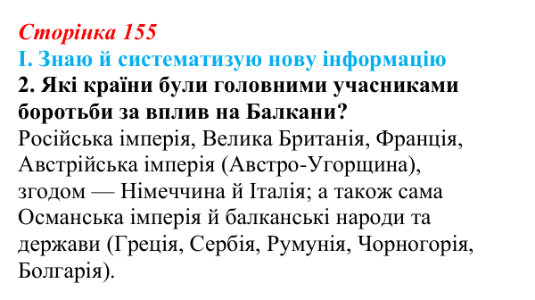 Сторінка 155, завдання I.2 Відповідь до завдання I.2 § 63 (с. 155) з інтегрованого курсу історії для 9 класу, Щупак 2026 ч.2: «Східне питання»...