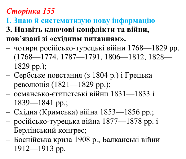 Відповідь до завдання I.3 § 63 (с. 155) з інтегрованого курсу історії для 9 класу, Щупак 2026 ч.2: «Східне питання»...