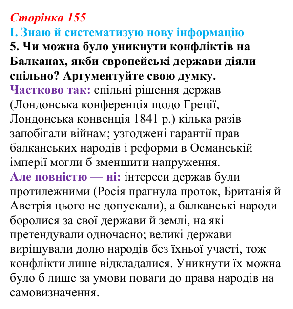 Сторінка 155, завдання I.5 Відповідь до завдання I.5 § 63 (с. 155) з інтегрованого курсу історії для 9 класу, Щупак 2026 ч.2: «Східне питання»...
