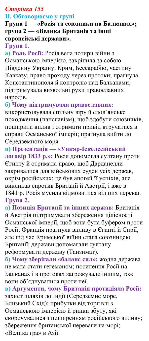 Сторінка 155, завдання II Відповідь до завдання II § 63 (с. 155) з інтегрованого курсу історії для 9 класу, Щупак 2026 ч.2: «Східне питання»...