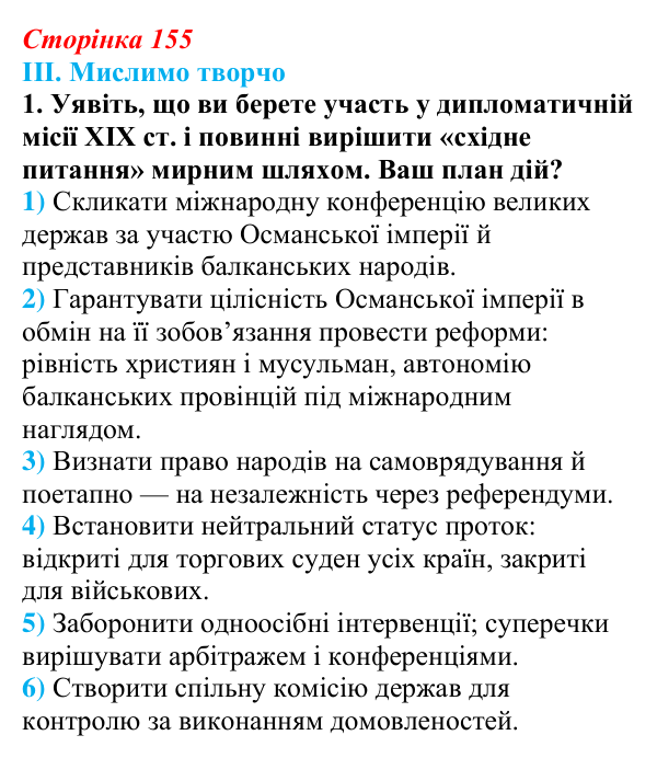 Відповідь до завдання III.1 § 63 (с. 155) з інтегрованого курсу історії для 9 класу, Щупак 2026 ч.2: «Східне питання»...