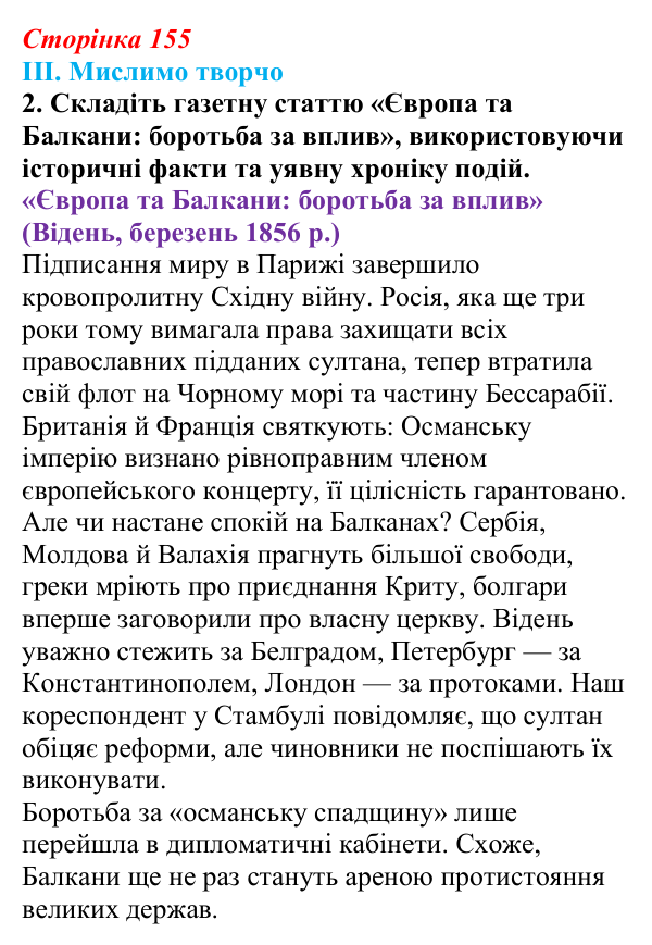 Відповідь до завдання III.2 § 63 (с. 155) з інтегрованого курсу історії для 9 класу, Щупак 2026 ч.2: «Східне питання»...
