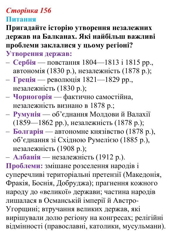 Відповідь до питання 1 на с. 156 (§ 64) з інтегрованого курсу історії для 9 класу, Щупак 2026 ч.2: Балкани — «порохова...
