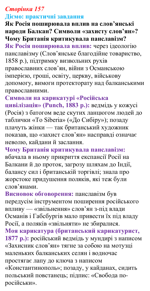 Сторінка 157, питання 1 Відповідь до питання 1 на с. 157 (§ 64) з інтегрованого курсу історії для 9 класу, Щупак 2026 ч.2: Балкани — «порохова...