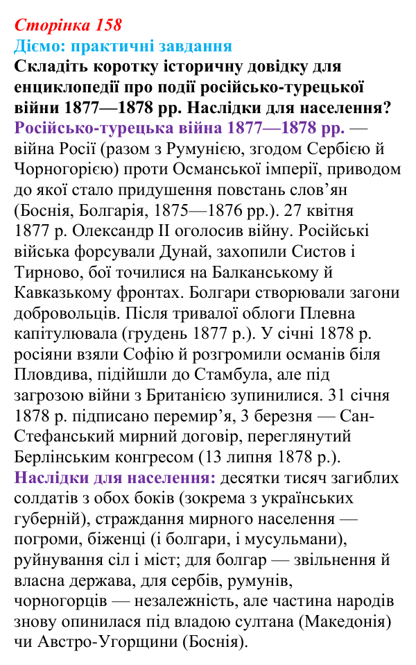 Сторінка 158, питання 1 Відповідь до питання 1 на с. 158 (§ 64) з інтегрованого курсу історії для 9 класу, Щупак 2026 ч.2: Балкани — «порохова...