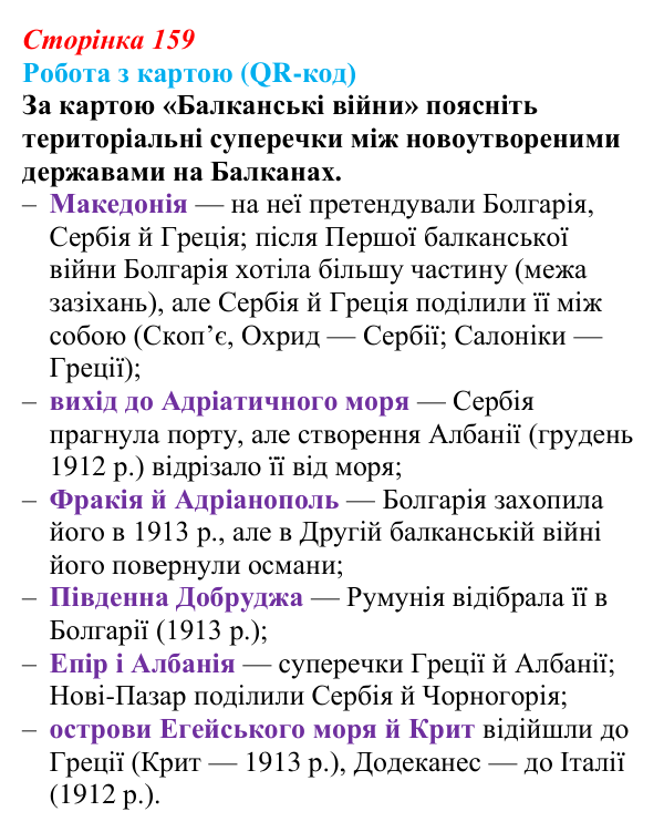 Відповідь до питання 2 на с. 159 (§ 64) з інтегрованого курсу історії для 9 класу, Щупак 2026 ч.2: Балкани — «порохова...