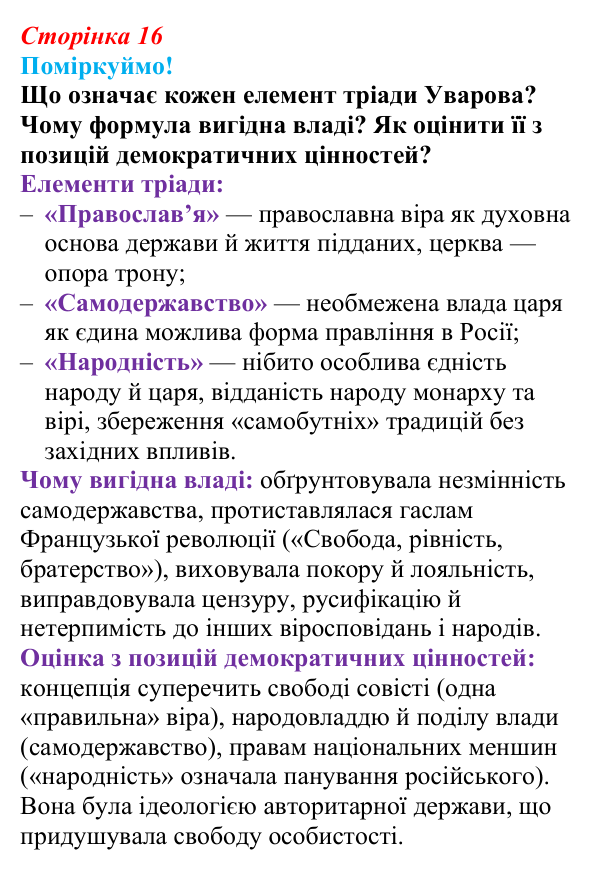 Сторінка 16, питання 1 Відповідь до питання 1 на с. 16 (§ 43) з інтегрованого курсу історії для 9 класу, Щупак 2026 ч.2: Національне питання...