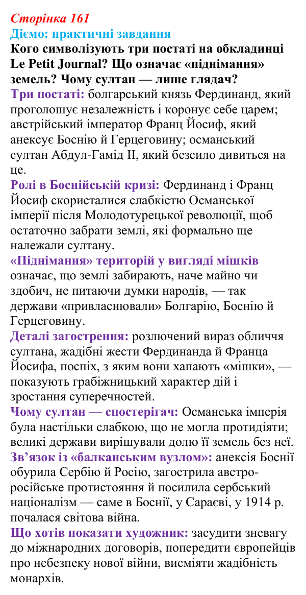 Сторінка 161, питання 1 Відповідь до питання 1 на с. 161 (§ 64) з інтегрованого курсу історії для 9 класу, Щупак 2026 ч.2: Балкани — «порохова...