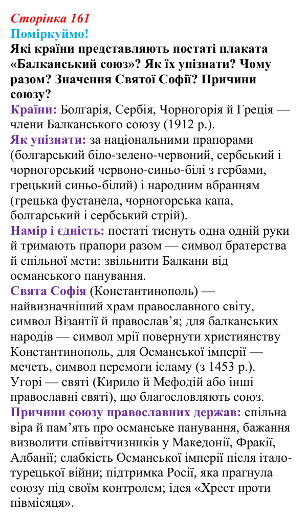 Відповідь до питання 2 на с. 161 (§ 64) з інтегрованого курсу історії для 9 класу, Щупак 2026 ч.2: Балкани — «порохова...
