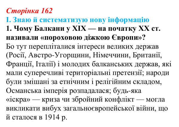 Відповідь до завдання I.1 § 64 (с. 162) з інтегрованого курсу історії для 9 класу, Щупак 2026 ч.2: Балкани — «порохова...