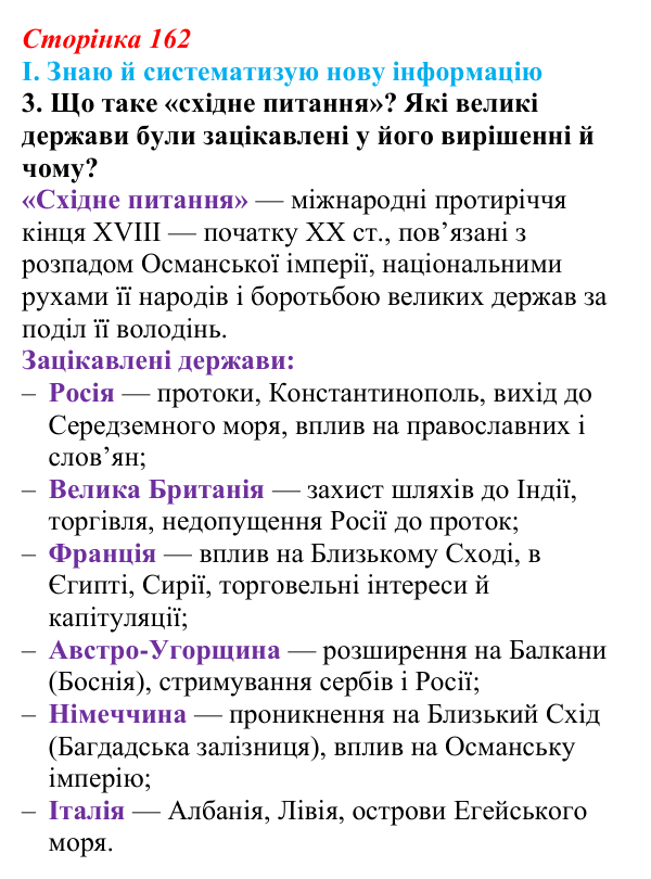 Сторінка 162, завдання I.3 Відповідь до завдання I.3 § 64 (с. 162) з інтегрованого курсу історії для 9 класу, Щупак 2026 ч.2: Балкани — «порохова...
