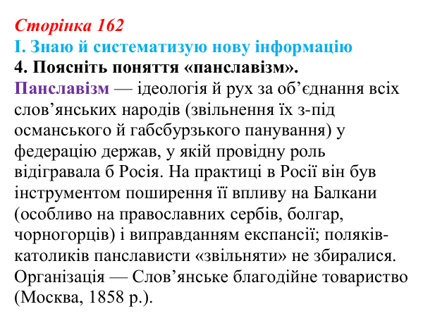 Сторінка 162, завдання I.4 Відповідь до завдання I.4 § 64 (с. 162) з інтегрованого курсу історії для 9 класу, Щупак 2026 ч.2: Балкани — «порохова...