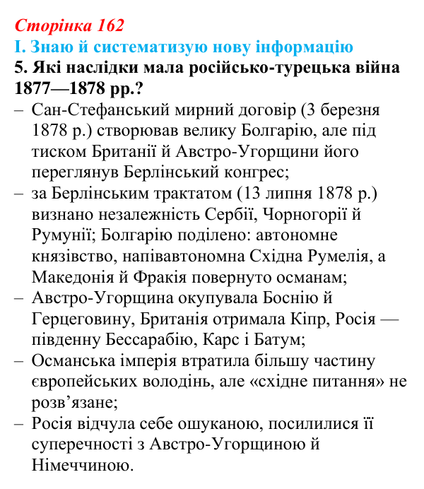 Сторінка 162, завдання I.5 Відповідь до завдання I.5 § 64 (с. 162) з інтегрованого курсу історії для 9 класу, Щупак 2026 ч.2: Балкани — «порохова...