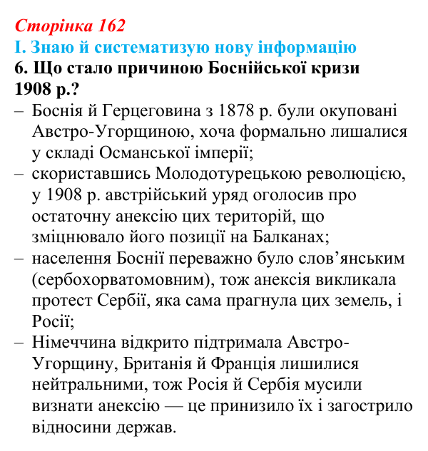 Сторінка 162, завдання I.6 Відповідь до завдання I.6 § 64 (с. 162) з інтегрованого курсу історії для 9 класу, Щупак 2026 ч.2: Балкани — «порохова...
