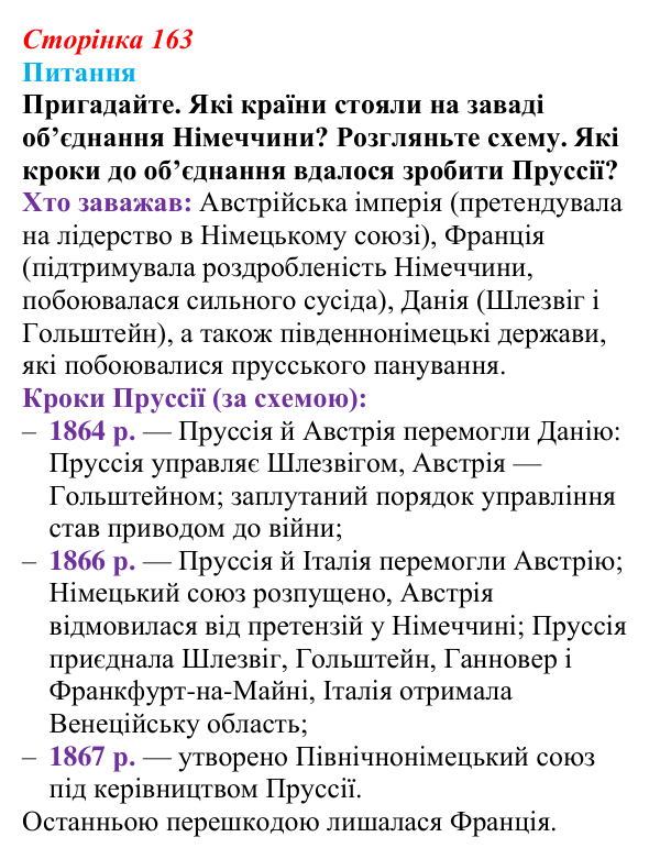 Сторінка 163, питання 1 Відповідь до питання 1 на с. 163 (§ 65) з інтегрованого курсу історії для 9 класу, Щупак 2026 ч.2: Франко-прусська війна...