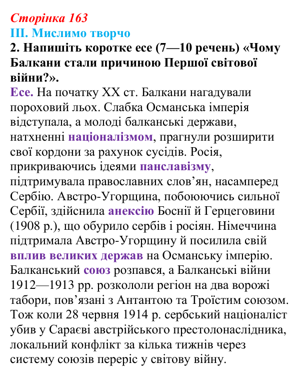 Відповідь до завдання III.2 § 64 (с. 163) з інтегрованого курсу історії для 9 класу, Щупак 2026 ч.2: Балкани — «порохова...
