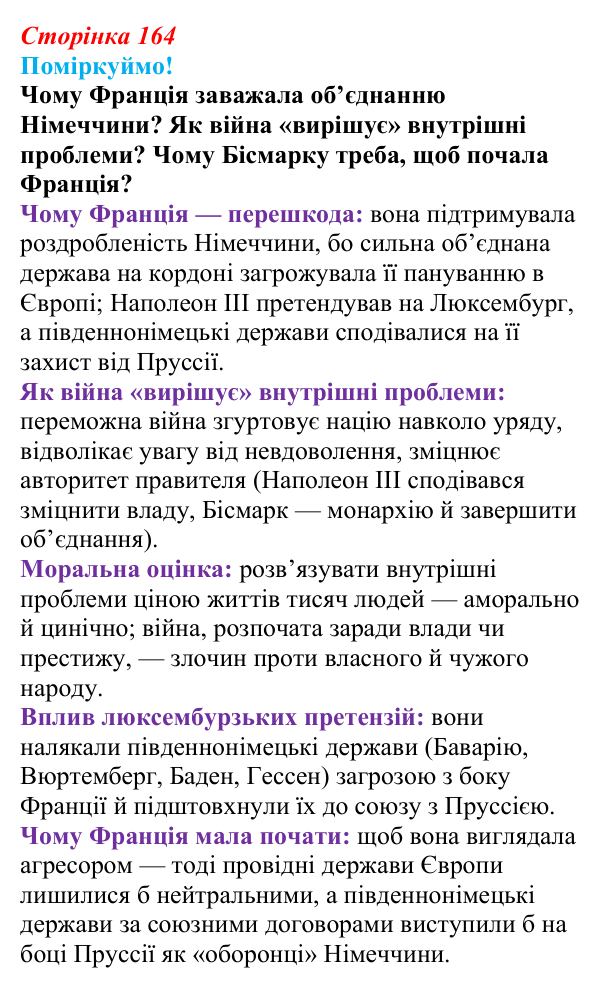 Сторінка 164, питання 1 Відповідь до питання 1 на с. 164 (§ 65) з інтегрованого курсу історії для 9 класу, Щупак 2026 ч.2: Франко-прусська війна...