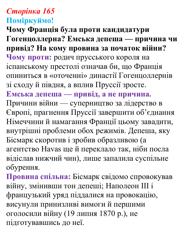 Відповідь до питання 1 на с. 165 (§ 65) з інтегрованого курсу історії для 9 класу, Щупак 2026 ч.2: Франко-прусська війна...