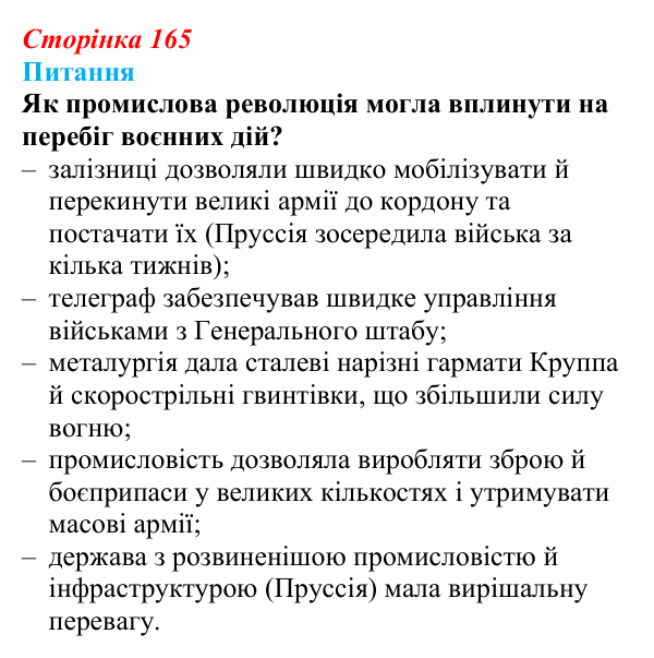Відповідь до питання 2 на с. 165 (§ 65) з інтегрованого курсу історії для 9 класу, Щупак 2026 ч.2: Франко-прусська війна...